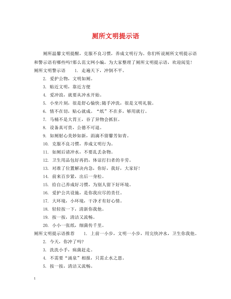 厕所文明提示语 _第1页
