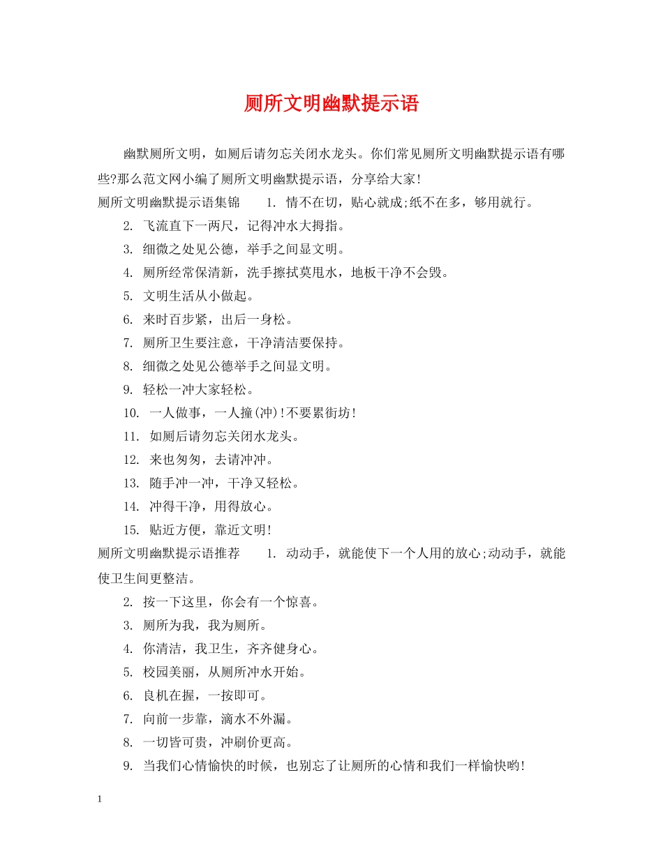 厕所文明幽默提示语 _第1页