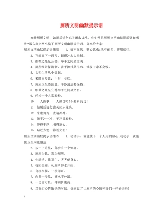 厕所文明幽默提示语 