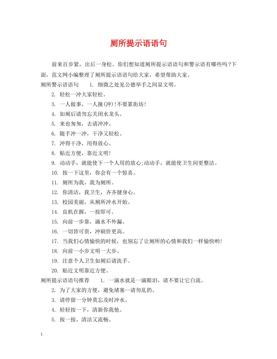 厕所提示语语句 _第1页