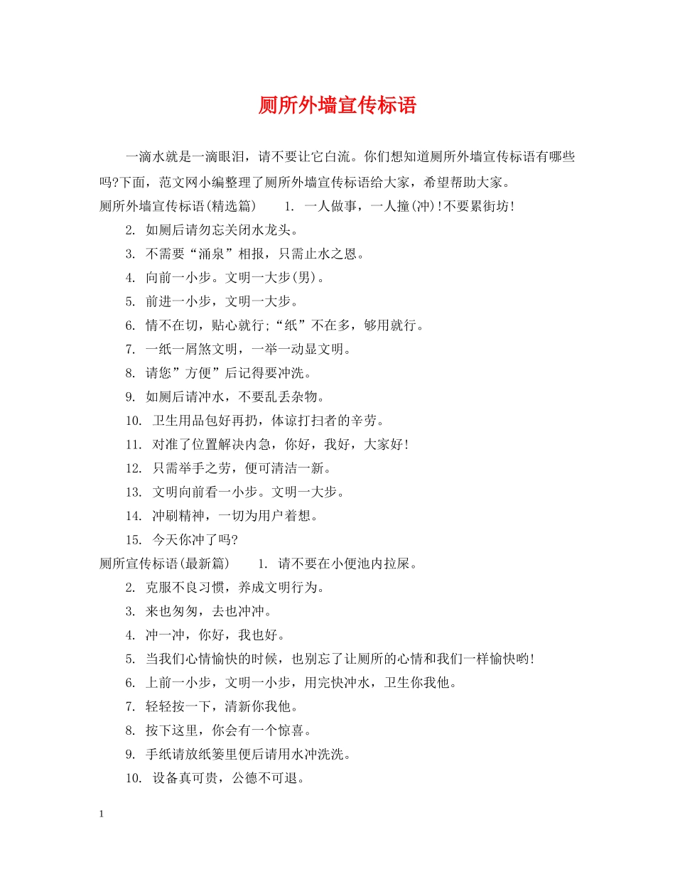 厕所外墙宣传标语 _第1页