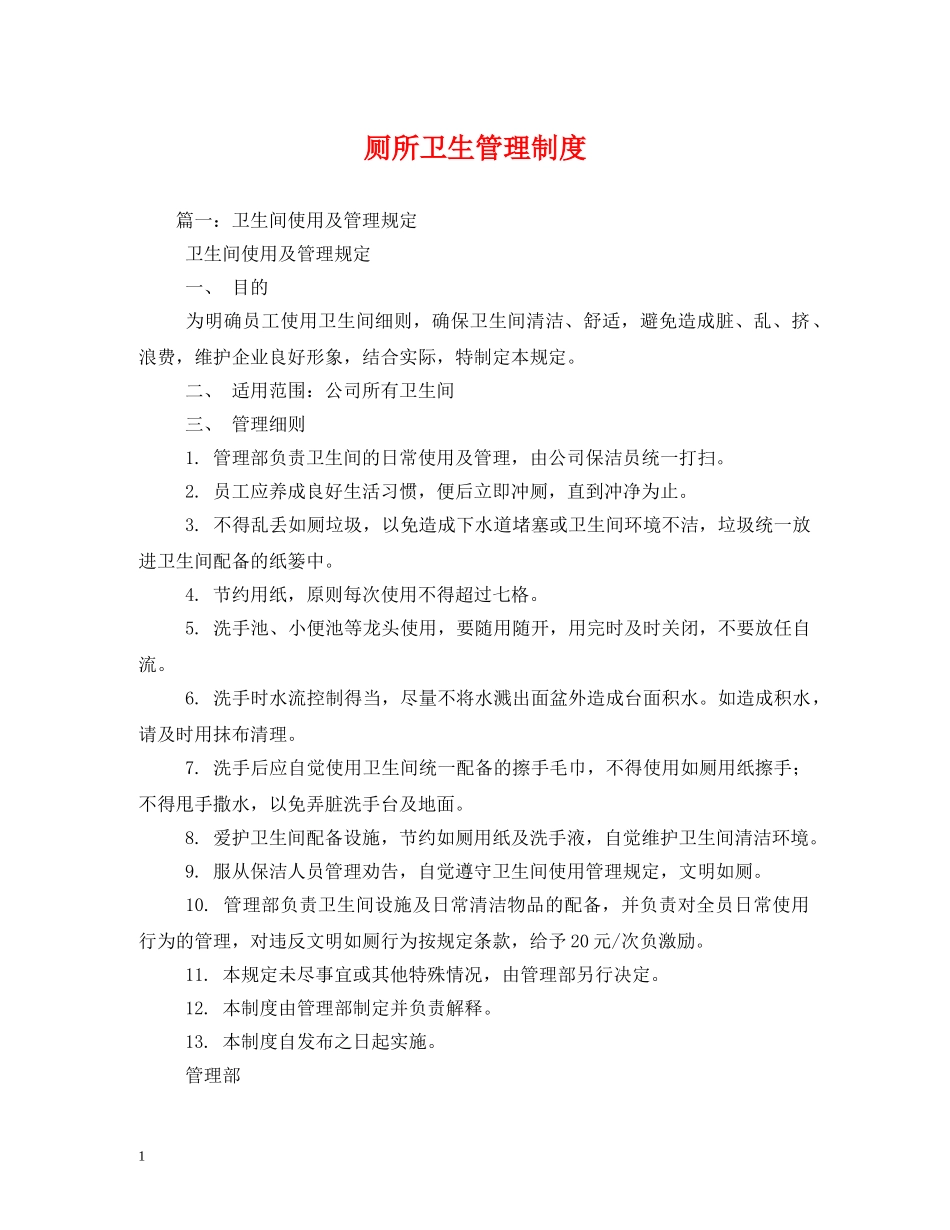 厕所卫生管理制度 _第1页