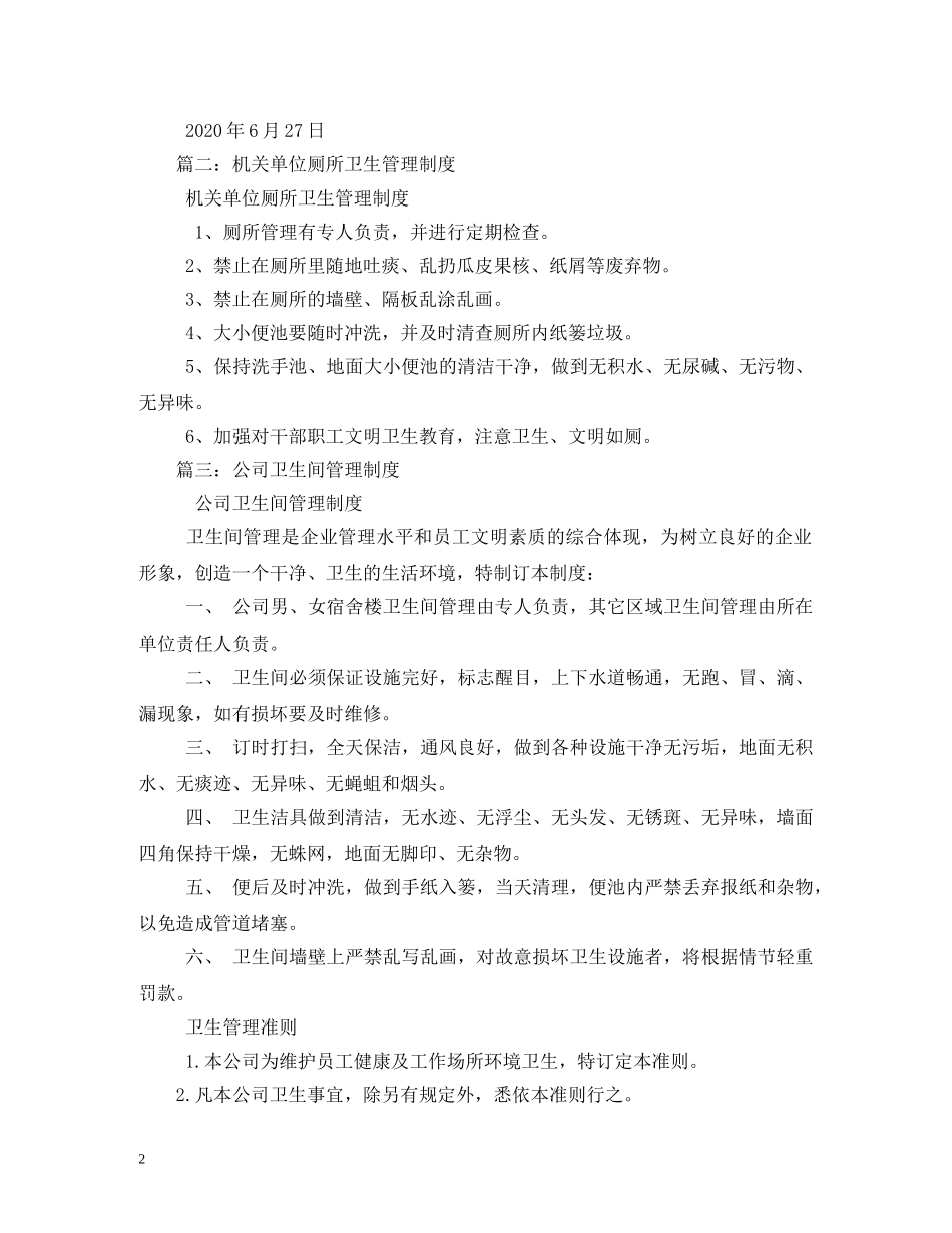 厕所卫生管理制度 _第2页