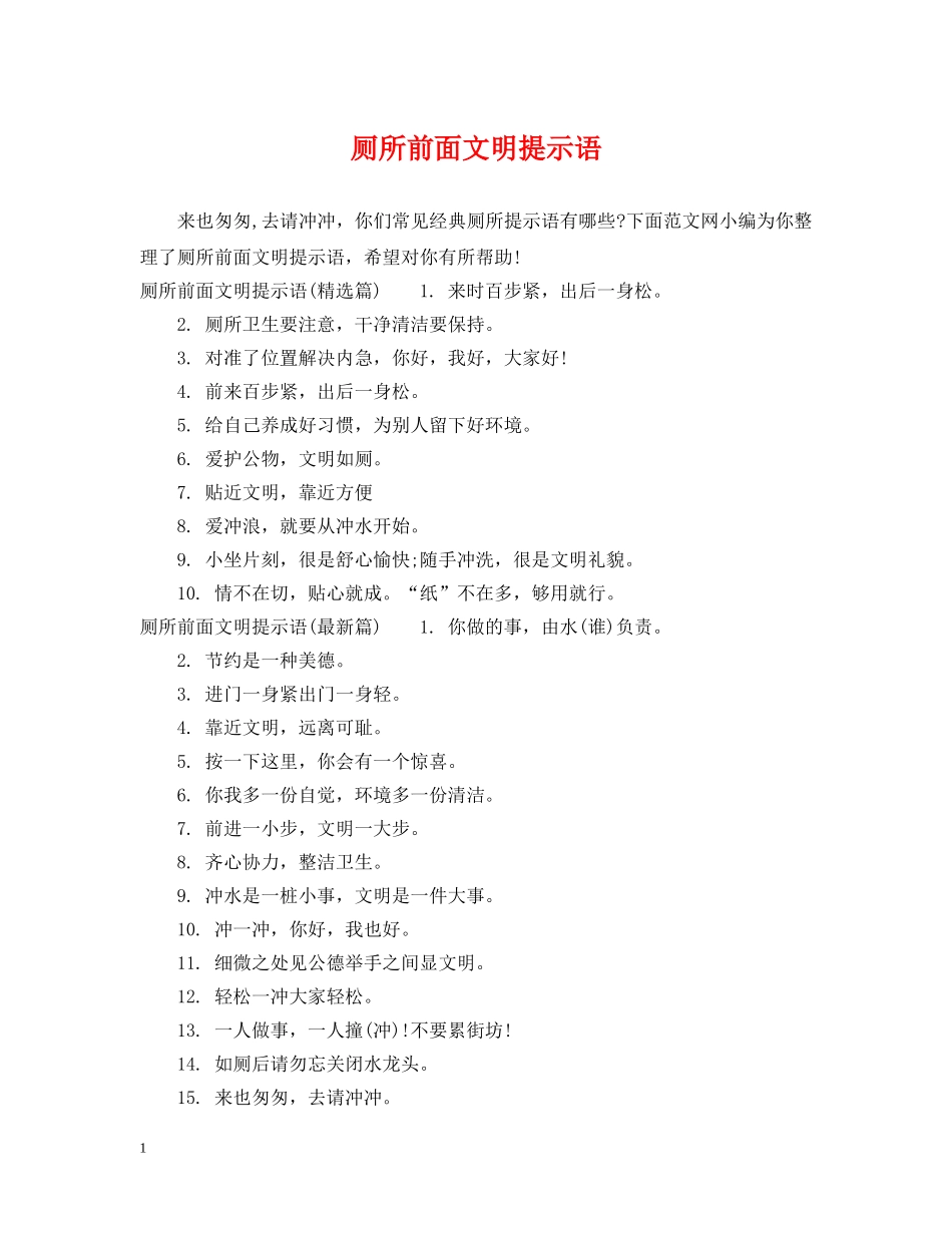 厕所前面文明提示语 _第1页