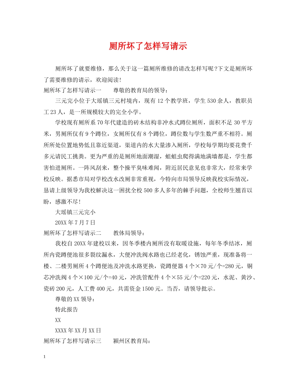 厕所坏了怎样写请示 _第1页
