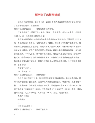 厕所坏了怎样写请示 