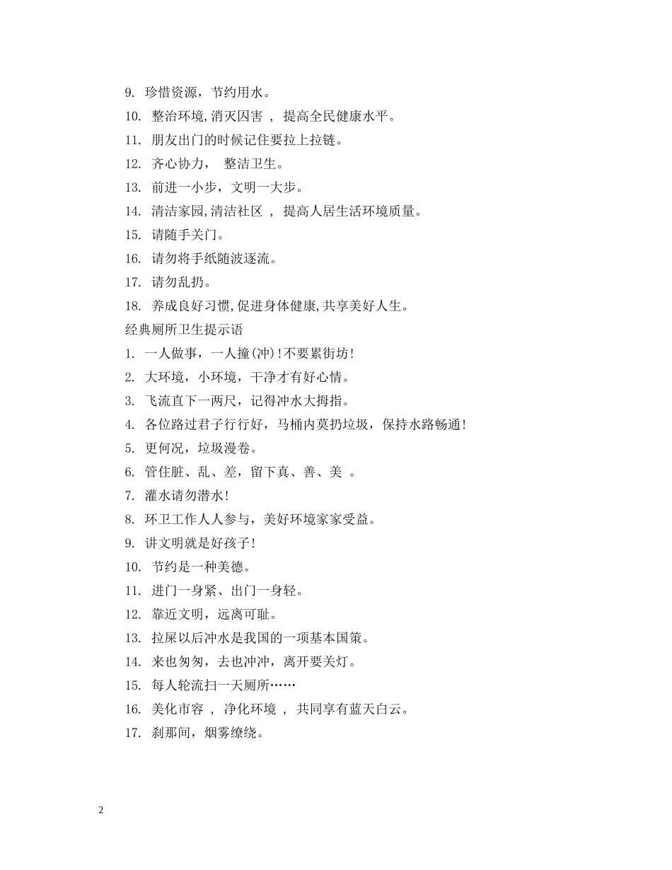 厕所卫生提示语 _第2页