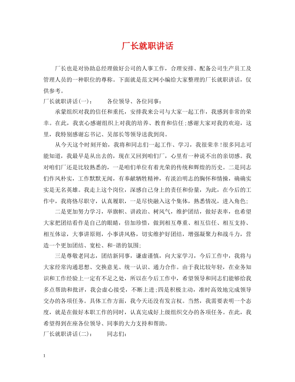 厂长就职讲话 _第1页