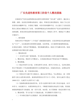 厂长先进性教育第三阶段个人整改措施 