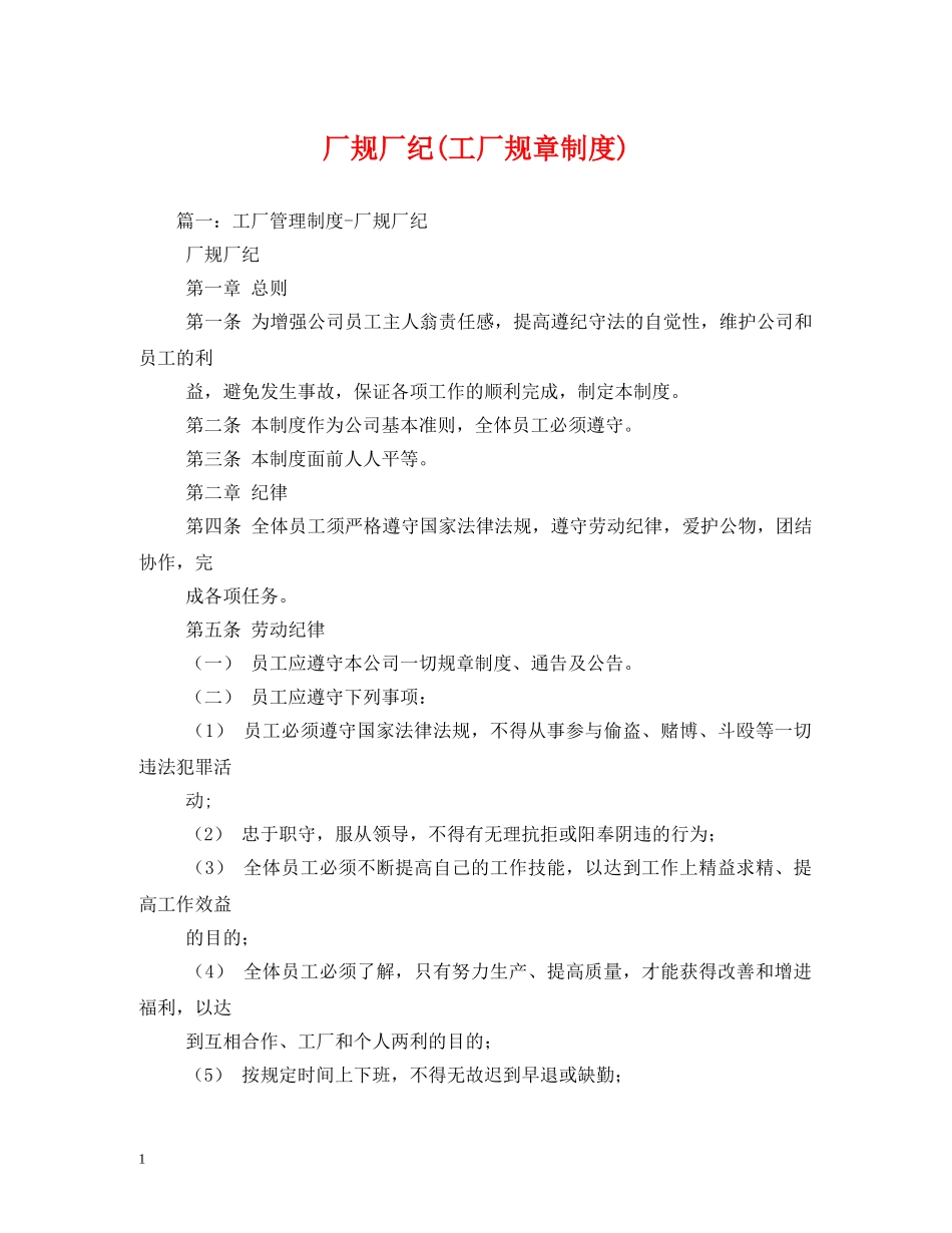 厂规厂纪(工厂规章制度) _第1页