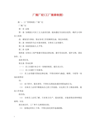 厂规厂纪(工厂规章制度) 