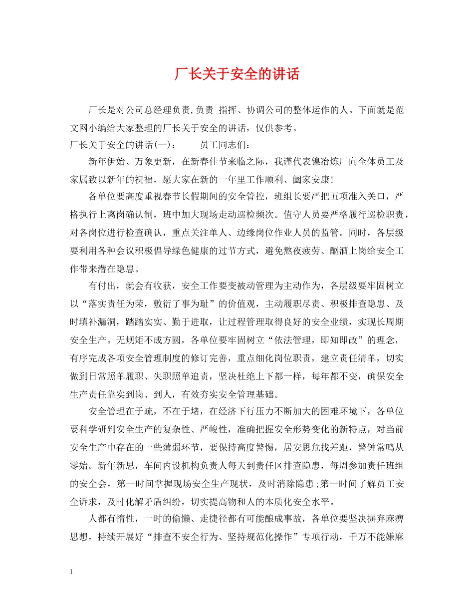 厂长关于安全的讲话 _第1页