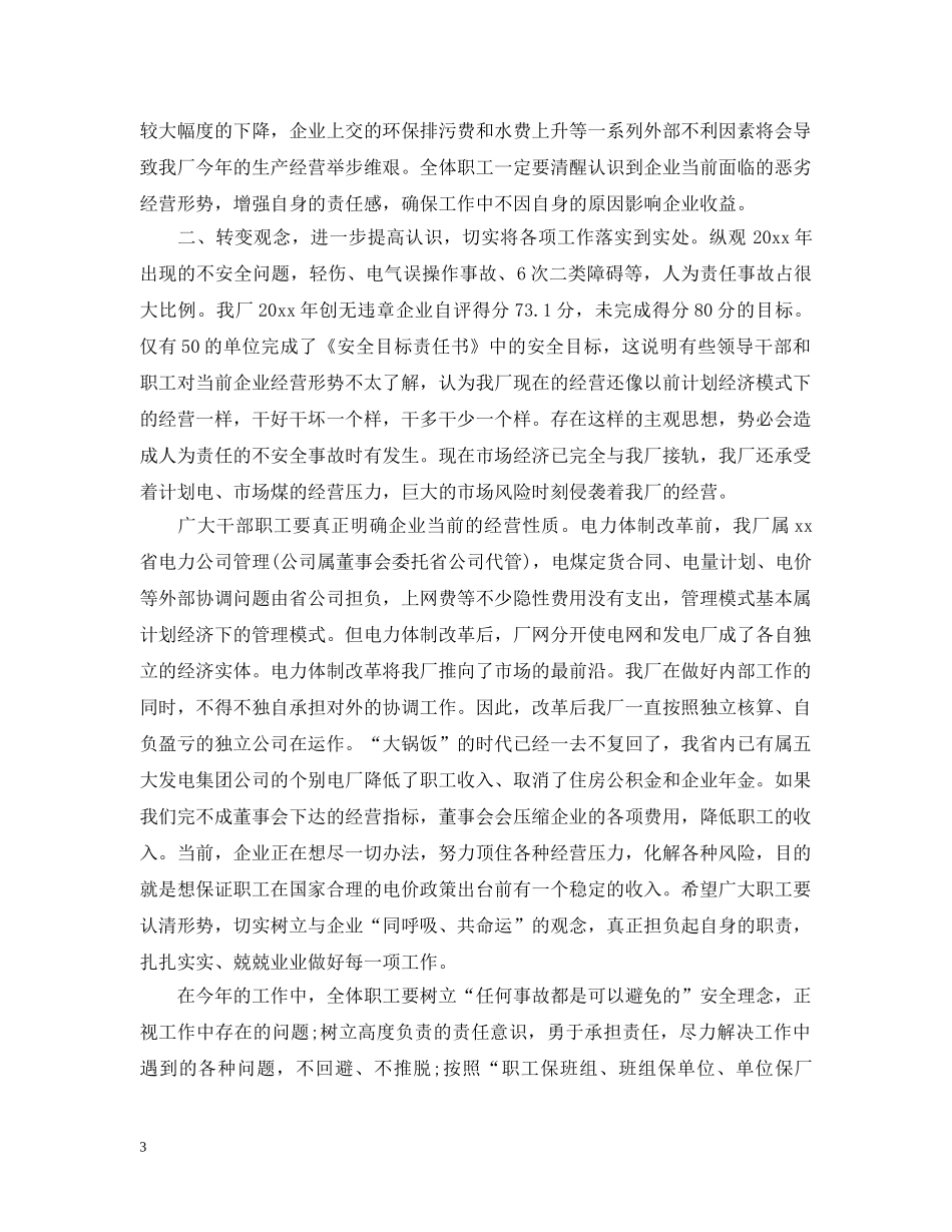 厂长关于安全的讲话 _第3页