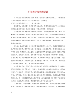 厂长关于安全的讲话 