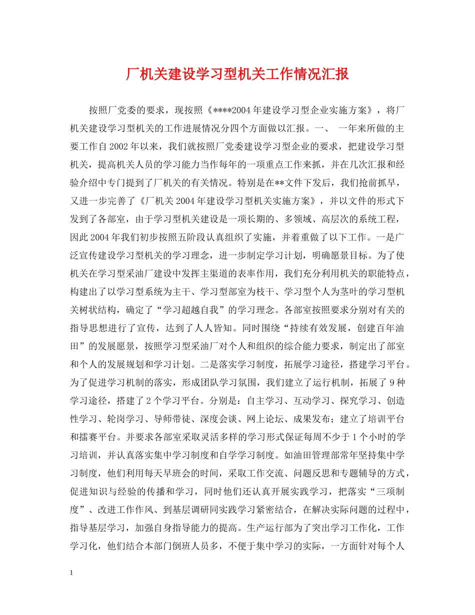 厂机关建设学习型机关工作情况汇报 _第1页