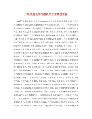 厂机关建设学习型机关工作情况汇报 