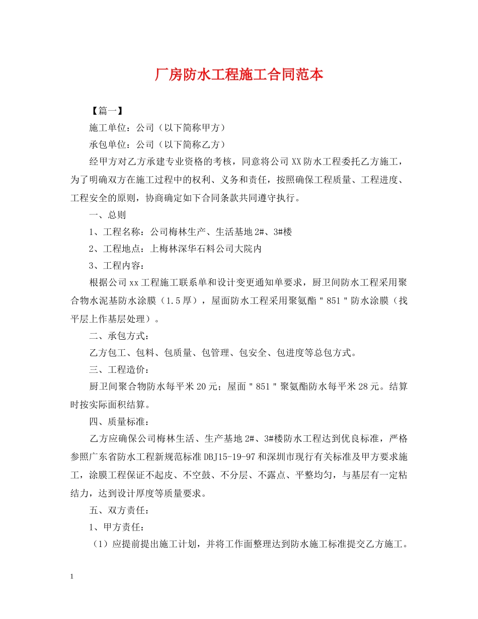 厂房防水工程施工合同范本 _第1页