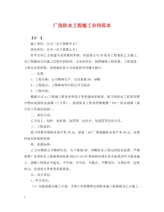 厂房防水工程施工合同范本 