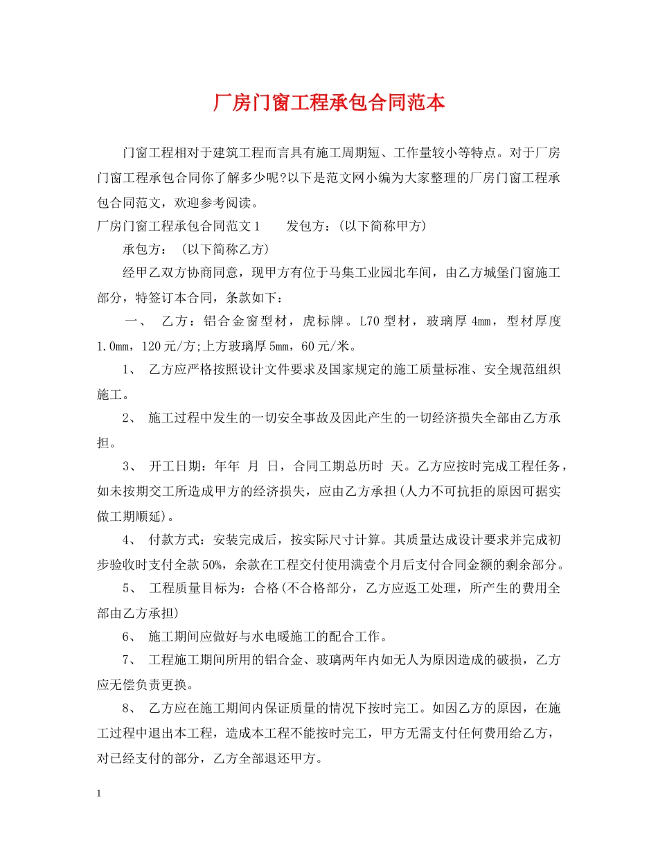 厂房门窗工程承包合同范本 _第1页