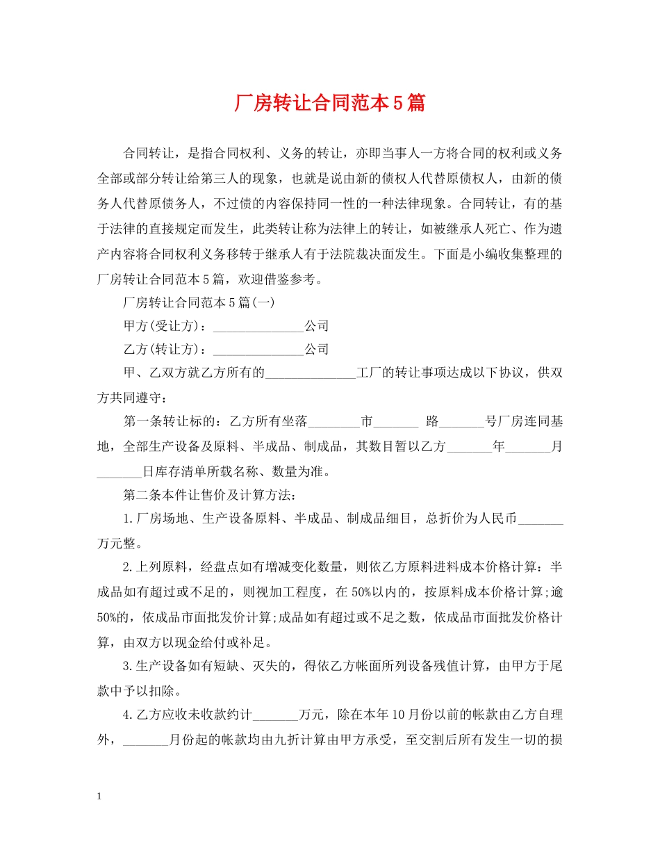 厂房转让合同范本5篇 _第1页