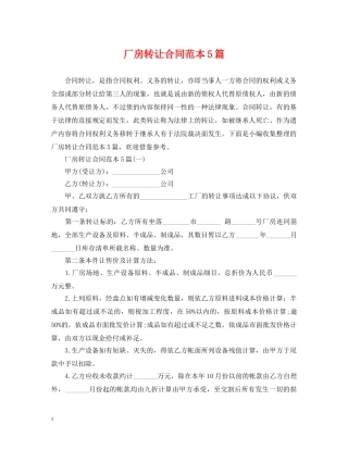 厂房转让合同范本5篇 