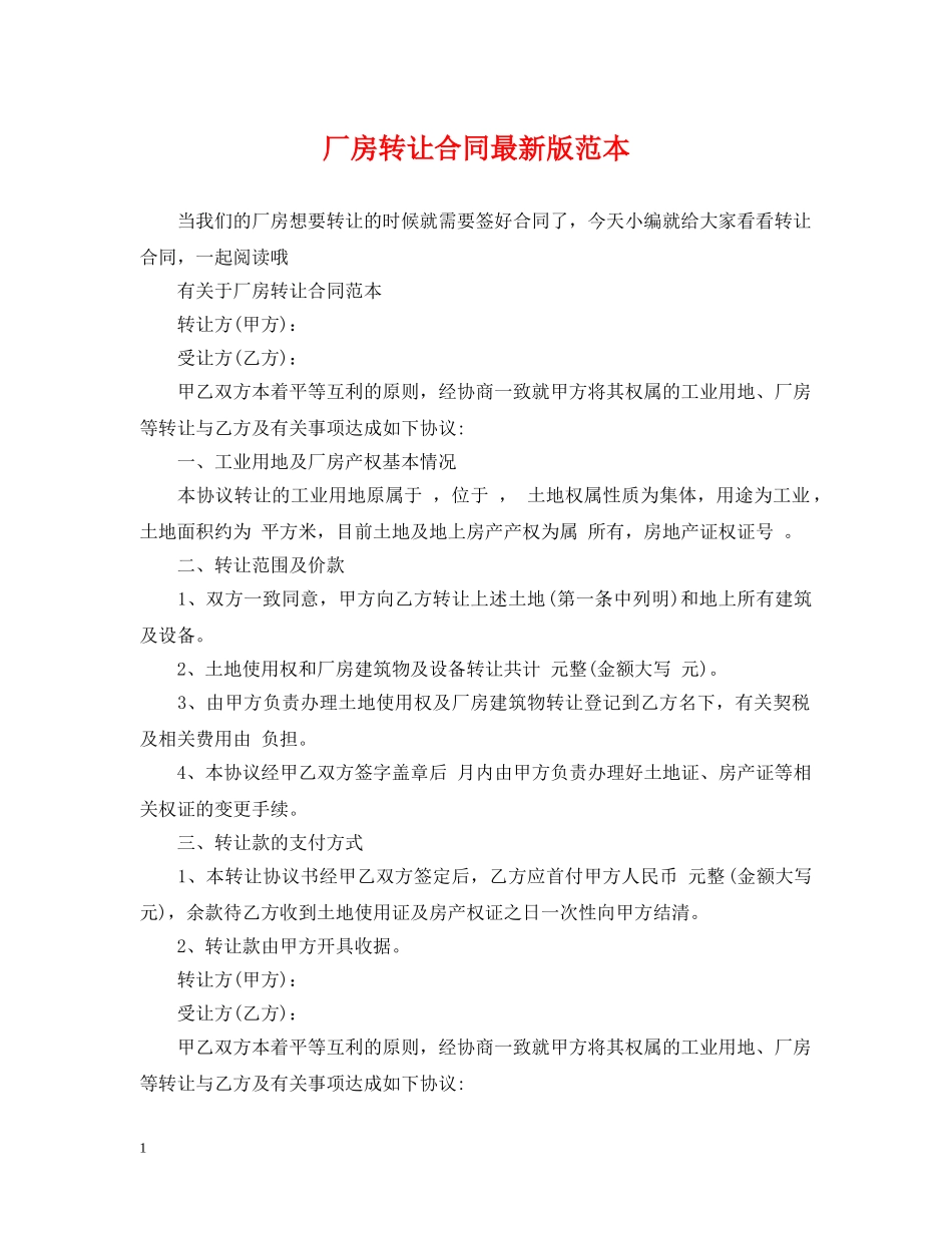 厂房转让合同最新版范本 _第1页