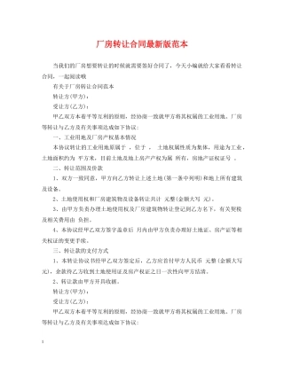 厂房转让合同最新版范本 