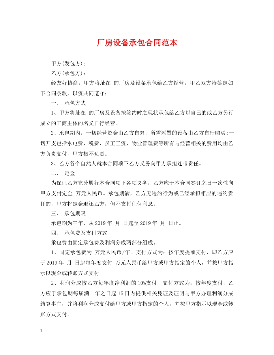 厂房设备承包合同范本 _第1页