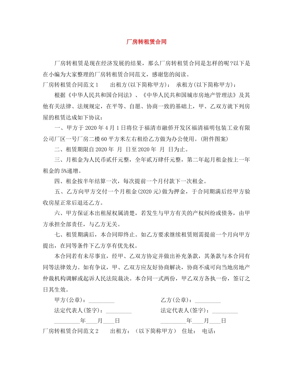 厂房转租赁合同 _第1页
