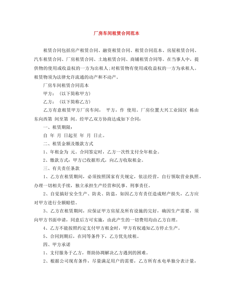 厂房车间租赁合同范本 _第1页