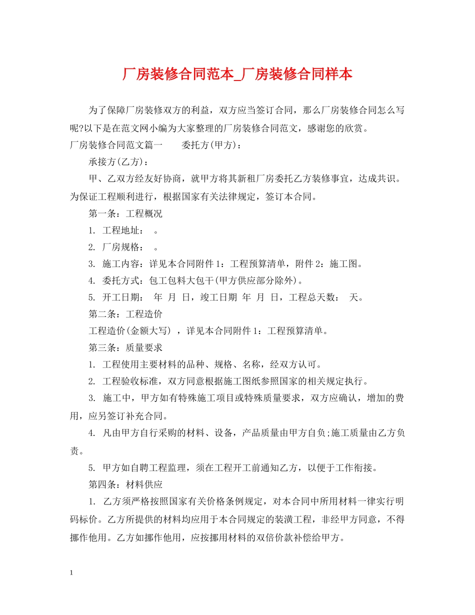 厂房装修合同范本_厂房装修合同样本 _第1页