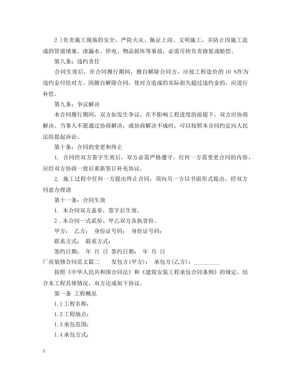 厂房装修合同范本_厂房装修合同样本 _第3页