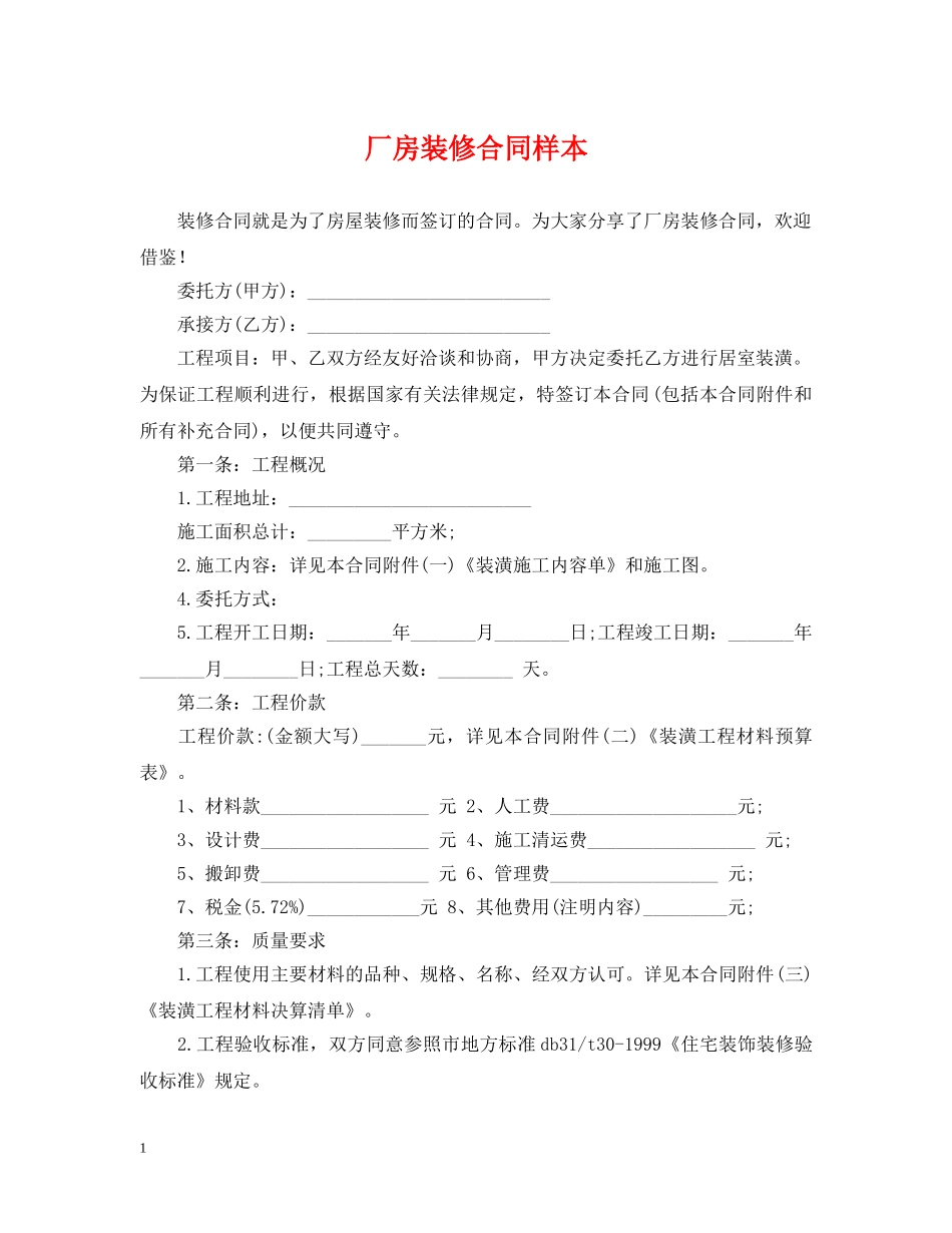 厂房装修合同样本 _第1页