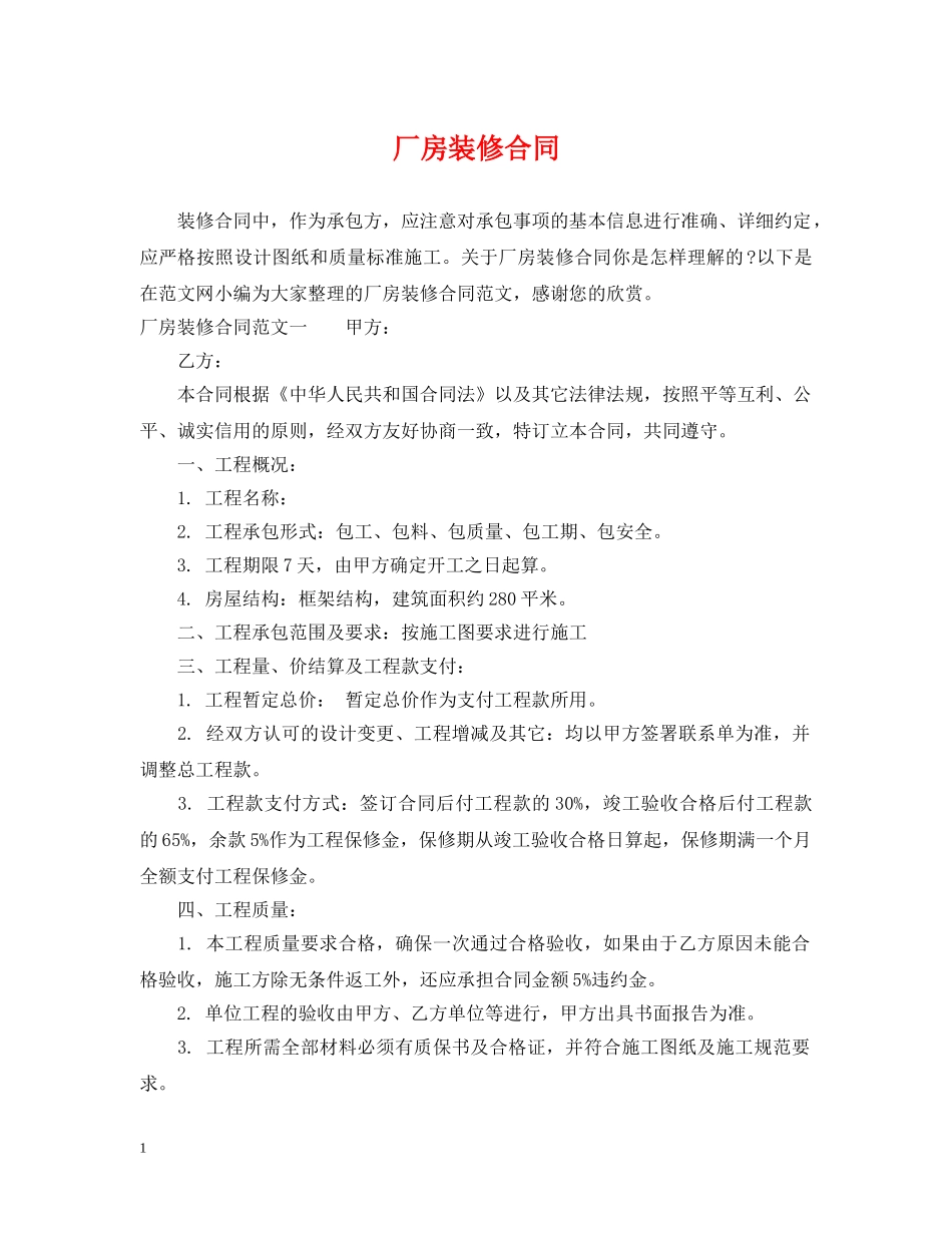 厂房装修合同 _第1页
