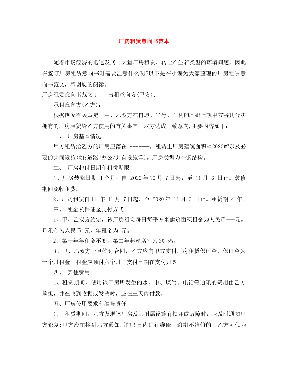 厂房租赁意向书范本 _第1页