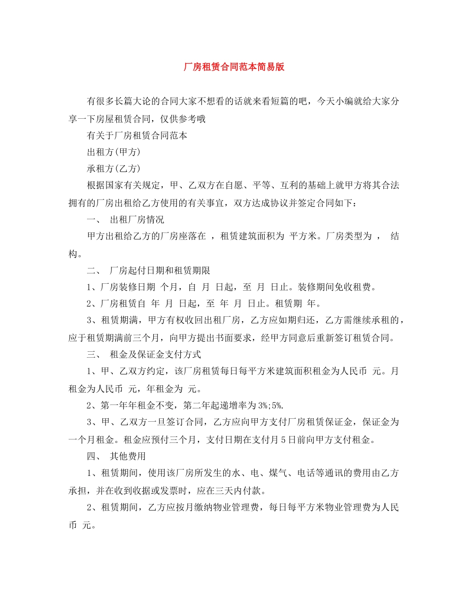 厂房租赁合同范本简易版 _第1页