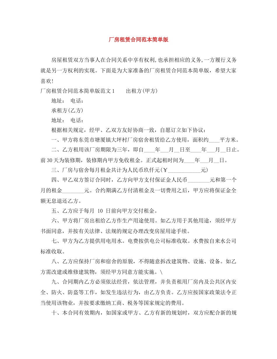 厂房租赁合同范本简单版 _第1页