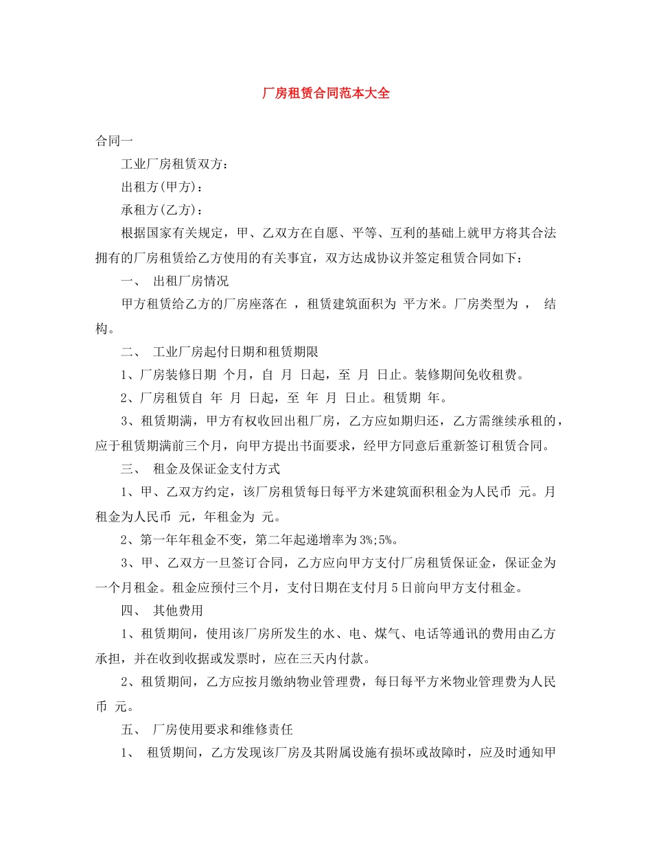 厂房租赁合同范本大全 _第1页