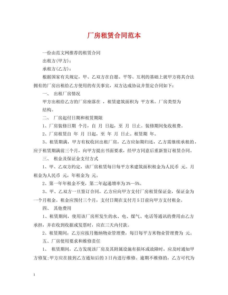 厂房租赁合同范本2 _第1页