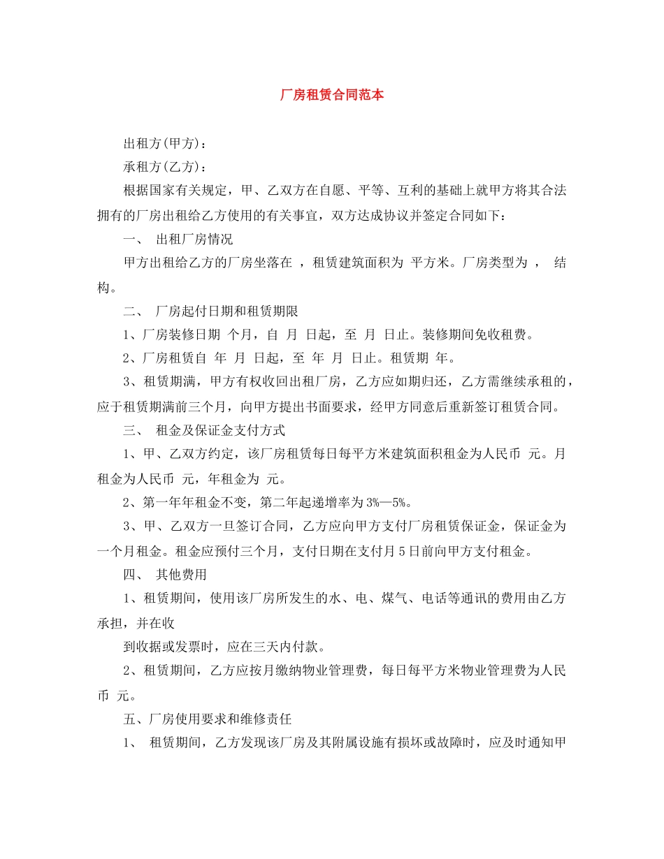 厂房租赁合同范本 _第1页