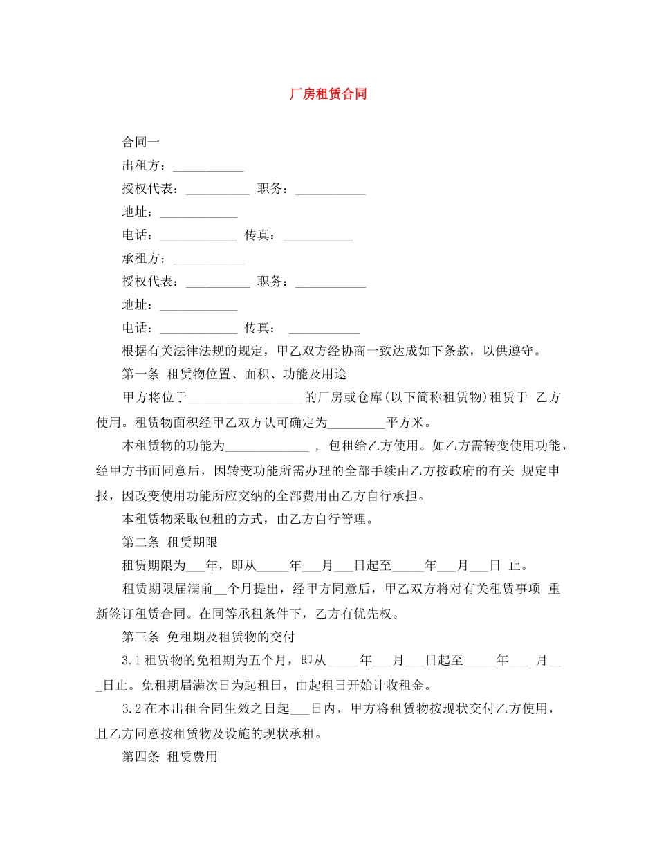 厂房租赁合同范文大全 _第1页