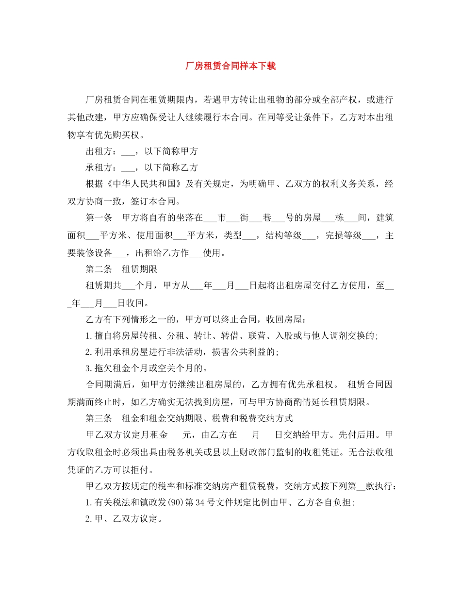 厂房租赁合同样本下载 _第1页