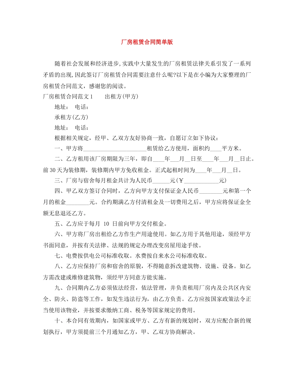 厂房租赁合同简单版 _第1页