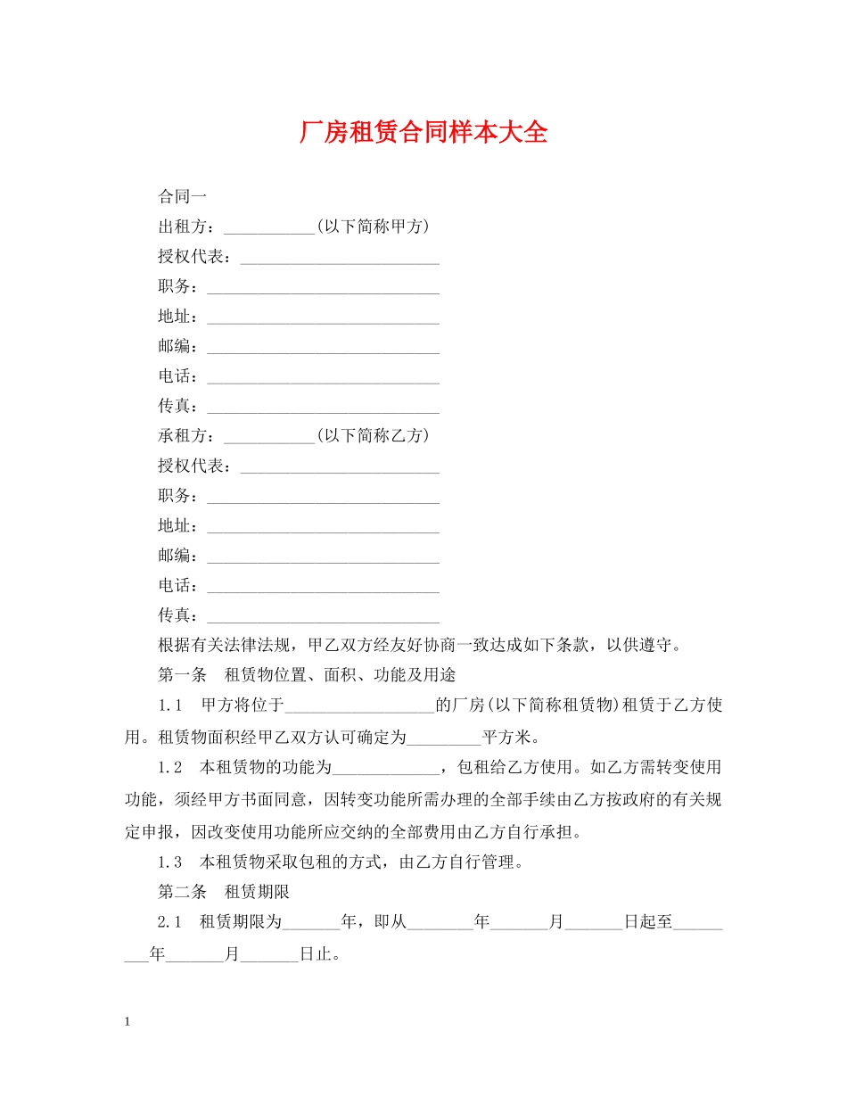 厂房租赁合同样本大全 _第1页