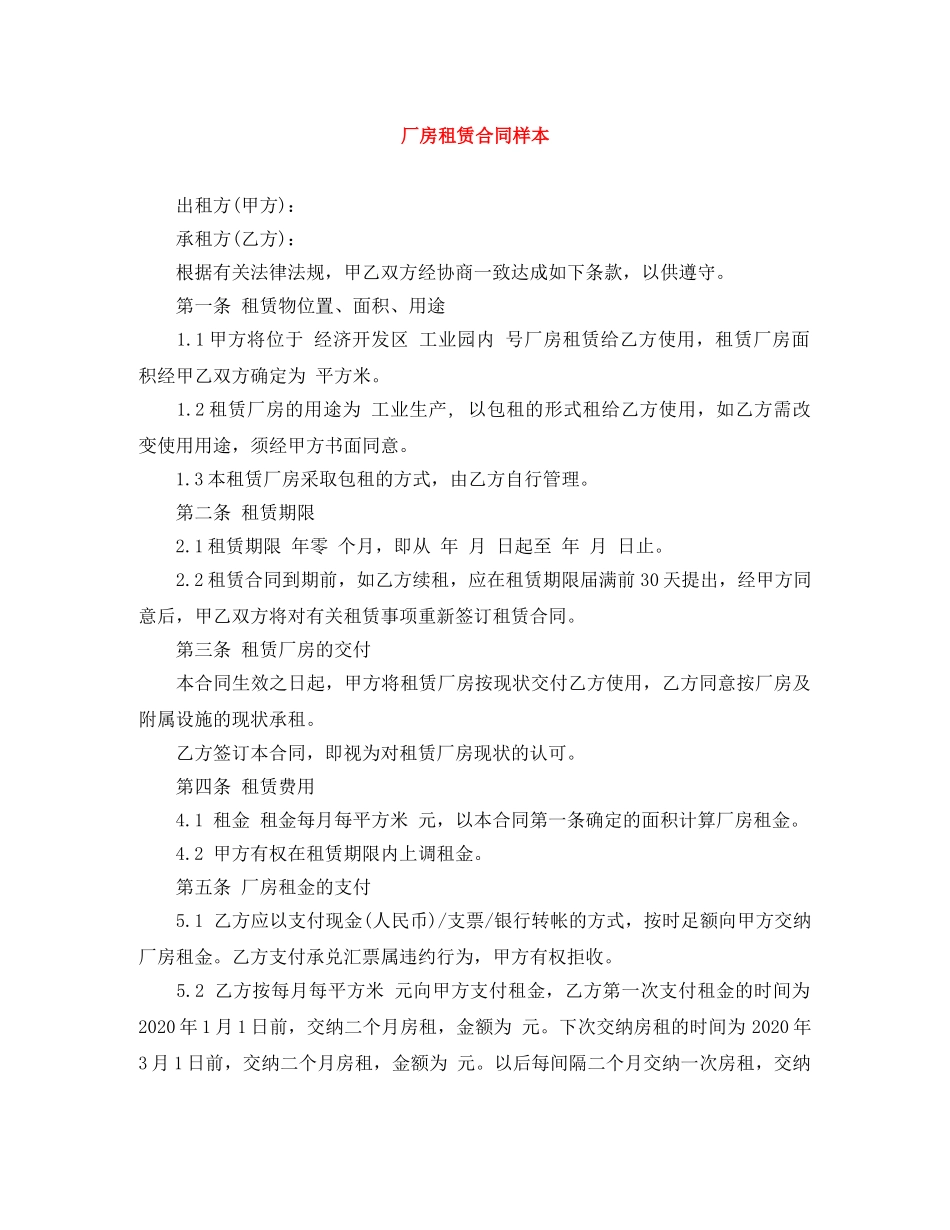 厂房租赁合同样本 _第1页