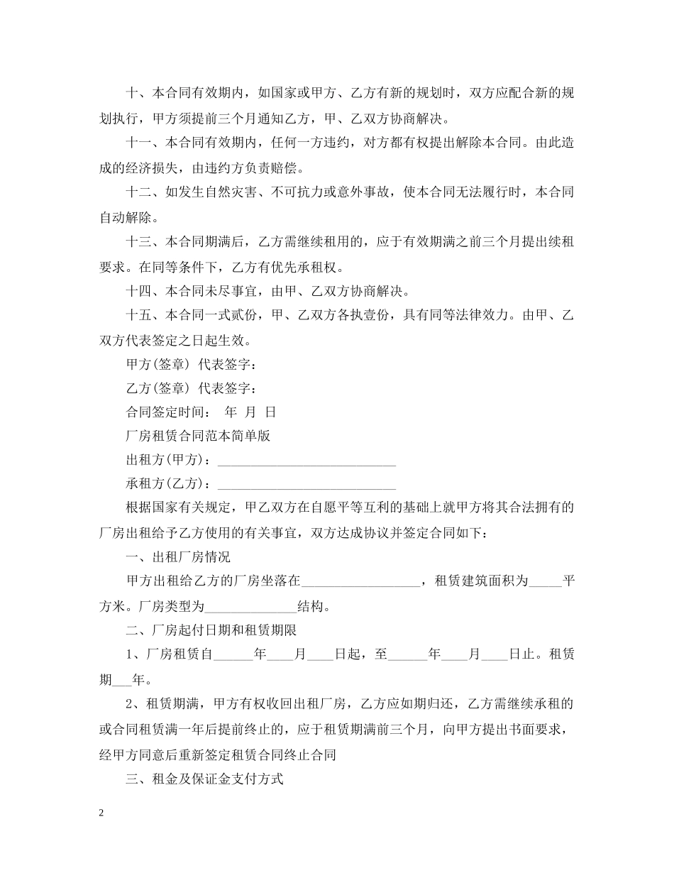 厂房租赁合同标准范本 _第2页