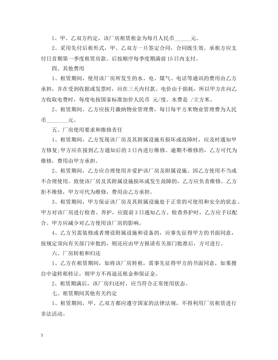 厂房租赁合同标准范本 _第3页