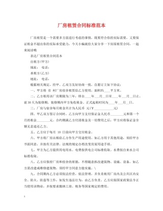 厂房租赁合同标准范本 