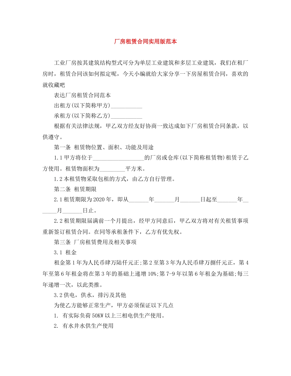 厂房租赁合同实用版范本 _第1页