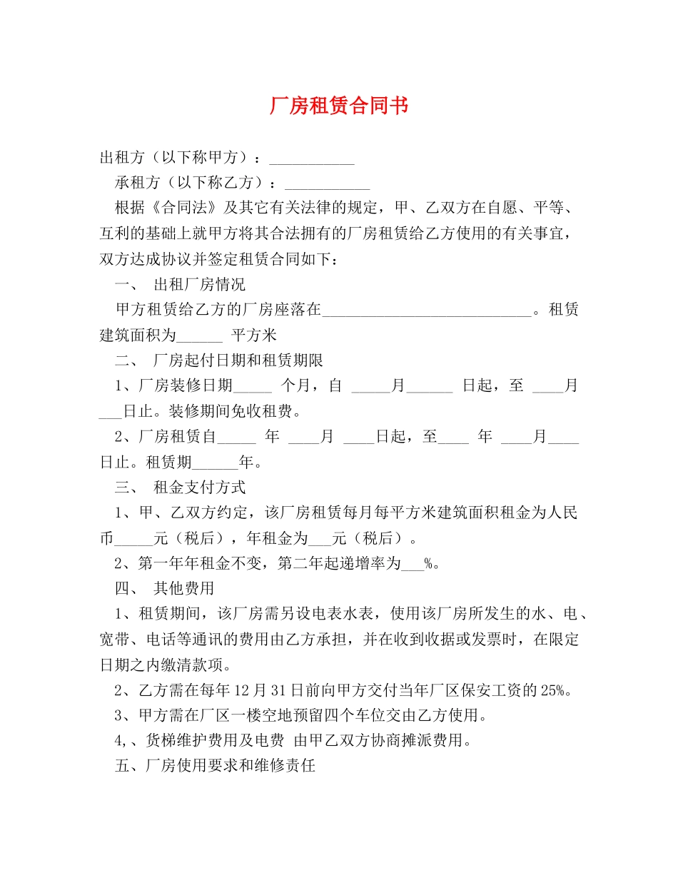 厂房租赁合同书 (2) _第1页